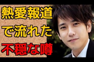 【不穏】伊藤綾子との熱愛報道で嵐・二宮和也に流れた不穏な噂…【まとめログ】