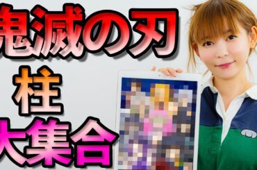 【鬼滅の刃】柱の全員集合(鬼殺隊)を下書き無しフルカラーで描いてみた！嘴平伊之助が登場！