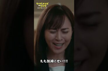 【喧嘩勃発】 #桐谷健太 #比嘉愛未 #中村アン #ケイジとケンジ時々ハンジ #shorts