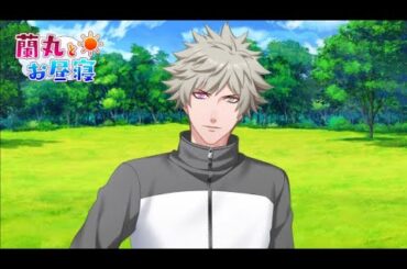 【添い寝】黒崎蘭丸といっしょにお昼寝【Shining Channel】