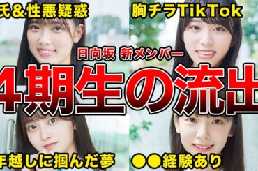【加入前の素顔】新加入した日向坂4期生の流出や過去の疑惑まとめ(清水理央,岸帆夏,山下葉留花,渡辺莉奈ほか)