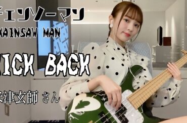 【チェンソーマン】KICK BACK / 米津玄師 さん TVsize ベース弾いてみた -Bass cover-