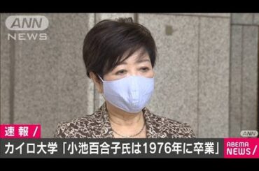 小池都知事は「1976年に卒業」　カイロ大学が声明(20/06/09)