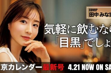 田中みな実が3年ぶりに表紙に登場！大人が気軽に飲める「目黒」を大特集【東京カレンダー最新号】