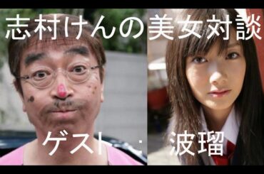 志村けんの美女対談 　最終回　ゲスト：波瑠（後編）