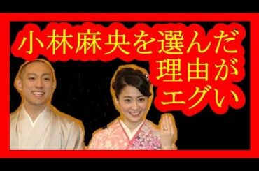 【真実】市川海老蔵が小林麻央を選んだ本当の理由【メダカの芸能通信】