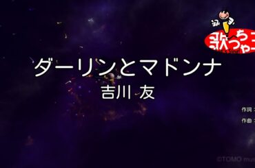【カラオケ】ダーリンとマドンナ/吉川 友