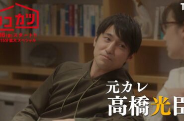 [新金曜ドラマ]『リコカツ』4/16スタート!! 北川景子×永山瑛太!! “交際ゼロ日婚”した二人が早くも離婚!? 15秒SPOT【Paraviにて全話配信中】