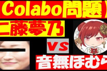 【Colabo問題】仁藤夢乃・Colabo 対 エコーニュースのリーガルバトル、東京地裁で始まる！