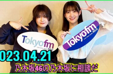 乃木坂46の乃木坂に相談だ  .清宮レイ,松尾美佑 2023.04.21#108 初めて行く日向さんのライブ！
