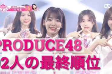 【PRODUCE48】92人の最終順位 ※概要欄訂正あり