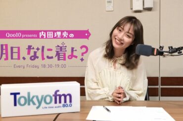 TOKYO FM「Qoo10 presents 内田理央の 明日、なに着よ？」内田理央さんからのメッセージが届きました！