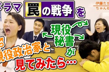 事務所騒然！ドラマ「罠の戦争」を現役国会議員と秘書で見てみたら…