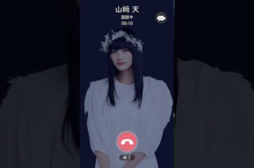 山崎天からの電話純白