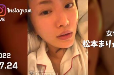 困惑する視聴者と…松本まりか インスタライブ 2022.07.24