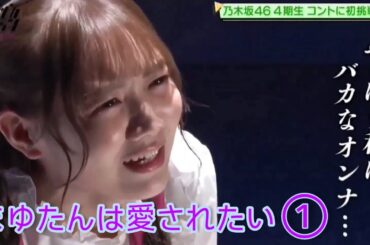 ノギザカスキッツ『まゆたんは愛されたい』初回①【田村真佑・乃木坂46】※尺の都合で１話を③分割してあります。