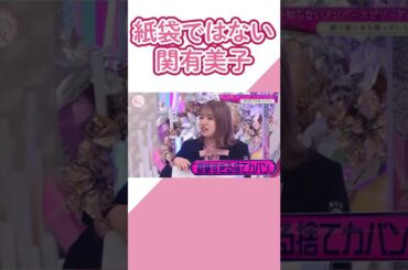 関有美子は紙袋ではなく肩掛けカバンで渡す。武元唯衣タレコミ。【櫻坂46】【そこ曲がったら、櫻坂？】#Shorts