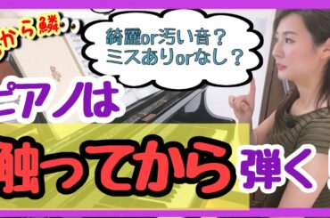 【必見】ピアノは触ってから弾く！　森本麻衣