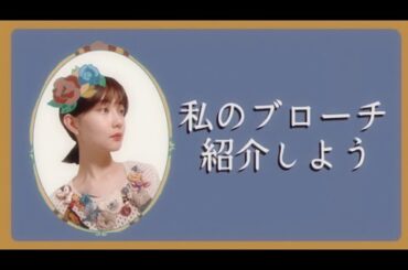 ブローチを紹介しよう【好きなもの】