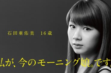 1／娘。　モーニング娘。 石田亜佑美