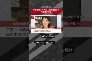 中野美奈子アナに「政界進出」の可能性が浮上 NEWSポストセブン【ショート動画】 #shorts