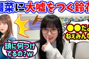 富田鈴花、生配信中に連絡してきた河田陽菜にとんでもない嘘をつくｗ【文字起こし】日向坂46