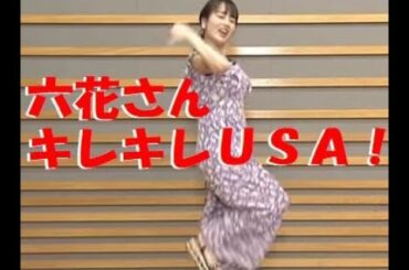 伊原六花さんキレキレＵＳＡダンスにさすがの声！最後にはあのポーズも？！