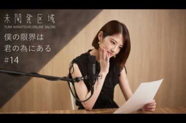 【僕の限界は君の為にある】#14