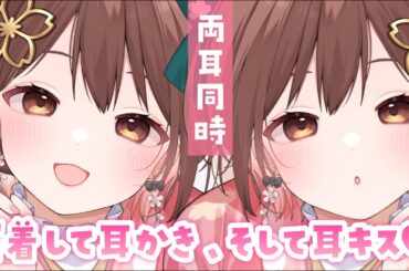 【ASMR】両耳からの密着囁きと耳ちゅ💗しながらの耳掃除[Ear Kissing & Close Whispering(Ear Cleaning)]