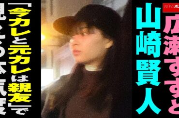 広瀬すず と 山崎賢人 「今カレと 元カレ は親友」で見える本気度 NEWSポストセブン
