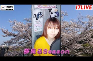 ライブ配信前に歌ってみた『夢見るSeason / 伊藤つかさ』17LIVE公式認証ライバー【..kaaaorin..】