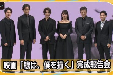 横浜流星、清原果耶、細田佳央太らキャスト全員黒一色の衣装で登場！　映画「線は、僕を描く」完成報告会