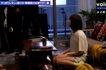 綾瀬はるか、ショーパン＆Ｔシャツ姿でリラックスムード　手羽先をガブリ　：檸檬堂の新CM（メイキング＆インタビュー）