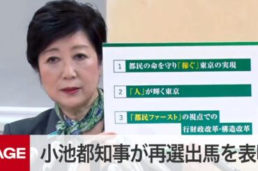 小池百合子都知事が記者会見　再選出馬を表明（2020年6月12日）