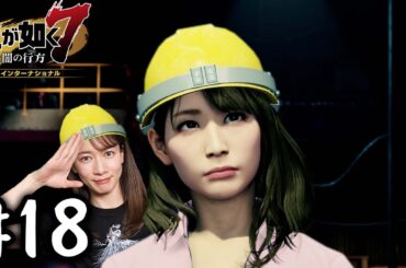 元ヤン・現工場長「沢すみれ」【龍が如く７】#18 / 第五章 流氓の男