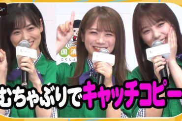 乃木坂46秋元真夏＆山下美月＆与田祐希、むちゃぶりキャッチコピー生披露に赤面！　JAグループ「国消国産」プロモーション・新CM記者発表会