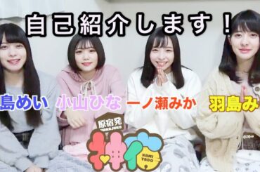 改めて自己紹介します！神宿です！