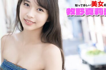 【牧野真莉愛】新世代のアイドル