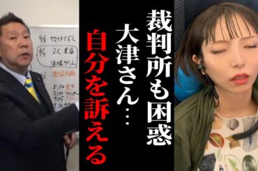 【立花孝志】裁判所も困惑させる大津さん。大津綾香が大津綾香を訴える？。【ガーシー砲 楽天の闇 ホリエモン NHK党 ガーシーインスタライブ】