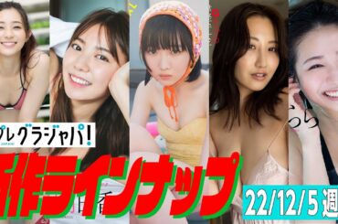 【グラジャパ！新作LINE UP】2022/12/5週発売＜足立梨花、川津明日香、金井球、熊谷麻音、うらら＞