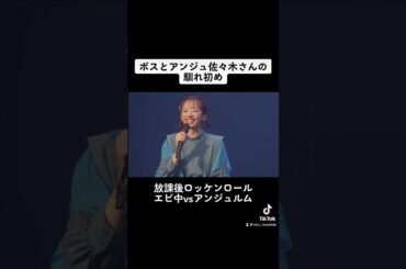 ボスとアンジュ佐々木さんの馴れ初め😺　エビ中　柏木ひなた　佐々木莉佳子 アンジュルム