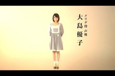 大島優子 : メリダとおそろしの森 (201204)