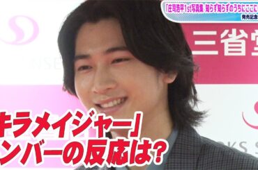 “キラメイシルバー”庄司浩平、写真集発売　工藤美桜＆新條由芽の反応は…　昭和歌謡の魅力も熱弁