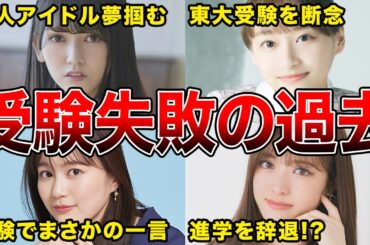 【オーデは突破したのに…】受験失敗が明らかになった坂道メンバー5選(影山優佳,生田絵梨花,池田瑛紗ほか)