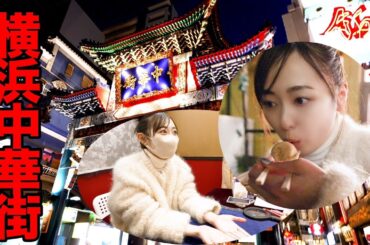 夜の横浜中華街に遊びに来ました！！小籠包と占いに行った結果・・