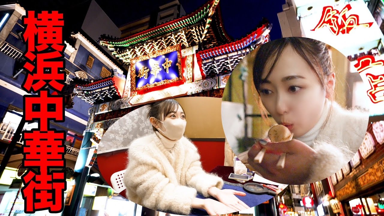 夜の横浜中華街に遊びに来ました!!小籠包と占いに行った結果・・ 夜の横浜中華街に遊びに来ました!!小籠包と占いに行った結果・・