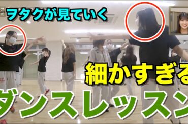 細かすぎるダンスレッスン鑑賞会【純情エビデンス】