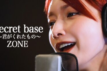 Secret base　〜君がくれたもの〜  / 後藤真希が歌ってみた #18