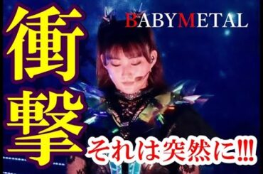 突如出現したBABYMETALの新曲はまさかの・・・!!!【BABYMETAL's new song that suddenly appeared...!!!】