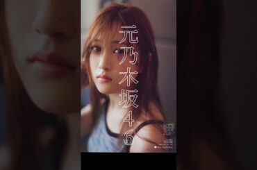 元乃木坂46 一期生 “可愛いの天才” 星野みなみ